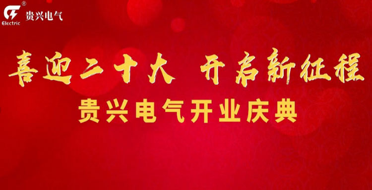 喜迎二十大，貴興電氣開(kāi)業(yè)慶典暨貴興科技數(shù)字城市啟動(dòng)儀式圓滿(mǎn)成功！
