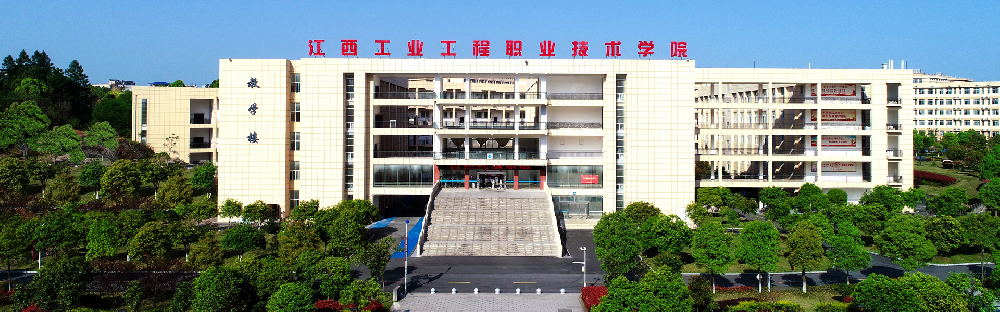 江西工程工業(yè)技術(shù)學院