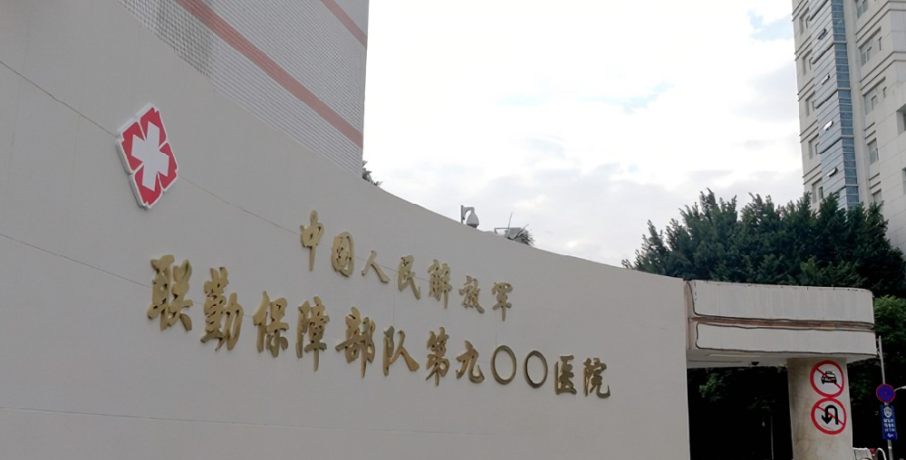 福州軍區(qū)900醫(yī)院