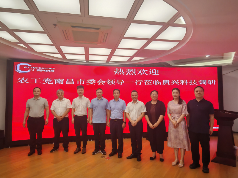 熱烈歡迎農(nóng)工黨南昌市委會(huì)領(lǐng)導(dǎo)一行蒞臨貴興科技調(diào)研指導(dǎo)！